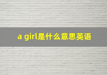 a girl是什么意思英语